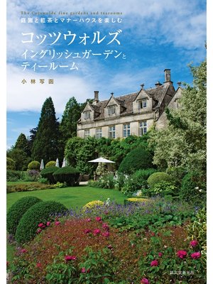 cover image of コッツウォルズ イングリッシュガーデンとティールーム：庭園と紅茶とマナーハウスを楽しむ